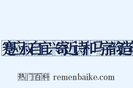 蹇应叔自宜兴寄近诗和马字韵造句是什么意思的图片